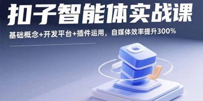 扣子智能体实战课,基础概念+开发平台+插件运用,自媒体效率提升300%