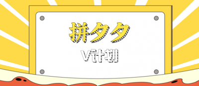 拼夕夕无脑搬砖项目,多多V计划看完直接可以上手,新手小白一天轻松200+