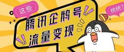 腾讯企鹅号流量变现,有播放就有收益,操作简单小白可做