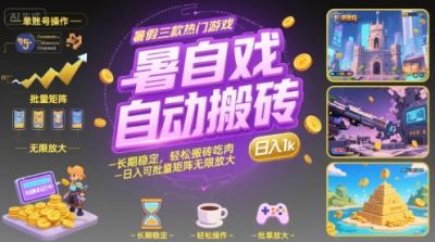 暑假三款热门游戏自动搬砖,长期稳定,轻松搬砖吃肉,日入1k ,可批量矩阵无限放大【揭秘】