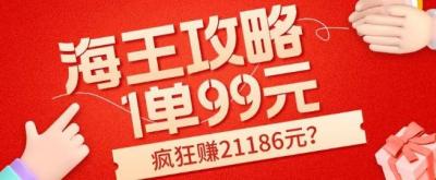 海王攻略99元1单,20多天狂卖214单,疯狂赚21186元?