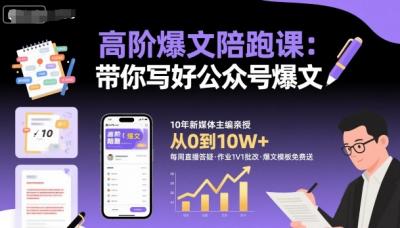 高阶爆文陪跑课,带你写好公众号爆文