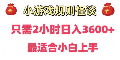靠小游戏直播规则怪谈日入3500+,保姆式教学,小白轻松上手【揭秘】