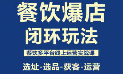 泽哥·餐饮爆店闭环玩法