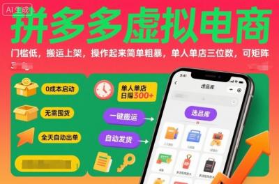 拼多多虚拟电商,门槛低,搬运上架,操作起来简单粗暴,单人单店三位数,可矩阵