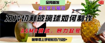 用AI制作刀片切割金属水果的视频，狂揽20W点赞，发布抖音涨粉引流变现，轻松日入5张