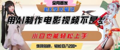 用AI制作电影不是梦,小白学会后轻松熟练上手,变现方式多样,日入2张+
