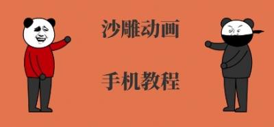 手机沙雕动画制作,全流程制作,入门到精通