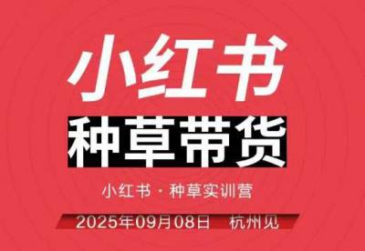 小红书种草带货实训营9月8日杭州线下课，全程录音+字幕，全网唯一小红书实战营