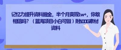 记忆力提升资料掘金,半个月变现1w+,你敢相信吗?(蓝海项目小白可做)附500G素材资料