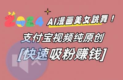 AI动漫美女跳舞视频,无脑搬运原创视频,多项引流方式【揭秘】