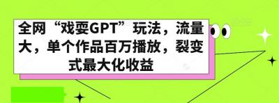 全网“戏耍GPT”玩法,流量大,单个作品百万播放,裂变式最大化收益【揭秘】