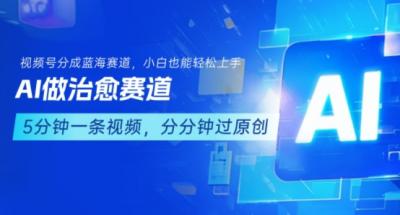 用AI做治愈赛道,结合视频号分成计划,小白也能轻松上手
