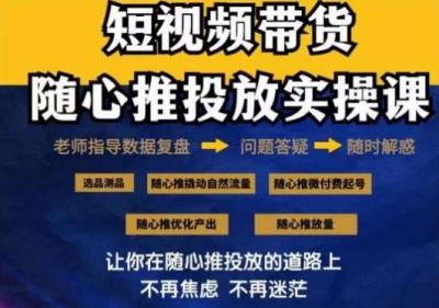 2024好物分享随心推投放实操课,随心推撬动自然流量/微付费起号/优化产出