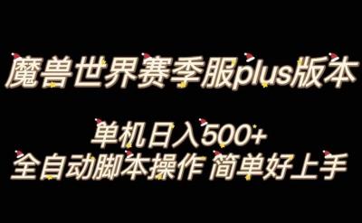 魔兽世界plus版本全自动打金搬砖,单机500+,操作简单好上手【揭秘】