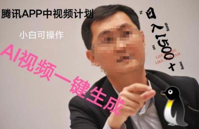 蓝海项目腾讯APP中视频计划,AI一键制作,刷爆流量分成收益,日搞1500+