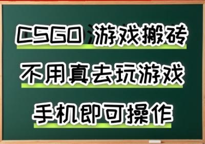 游戏搬砖，手机可做，不用电脑，最快当天见收益3张+，副业创业网创兼职【揭秘】