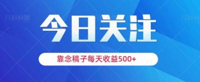 靠念稿子，每天收益500+，适合新手小白