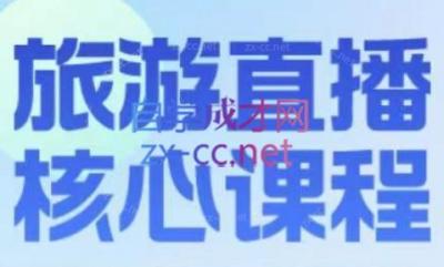 增增老师·旅游直播核心板