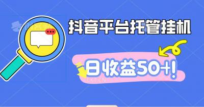 抖音平台托管挂机,打粉引流一条龙,包回收,仅需一部手机即可无限挂机,日收益50+