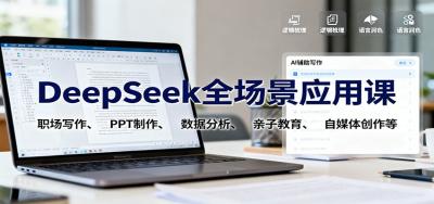 DeepSeek全场景应用课：职场写作、 PPT制作、数据分析、亲子教育、自媒体创作等
