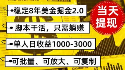 稳定8年美金掘金2.0脚本干活,只需躺赚。单人日收益1000-3000可批量、...