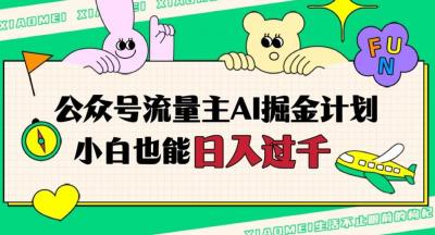 公众号流量主AI掘金计划，日入四位数，小白无脑入局【揭秘】