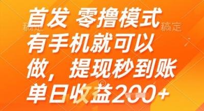 首发零撸模式，有手机就可以做，提现秒到账单日收益2张+【揭秘】