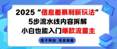 2025信息差暴利新玩法，5步流水线内容拆解，小白也能入门爆款流量主
