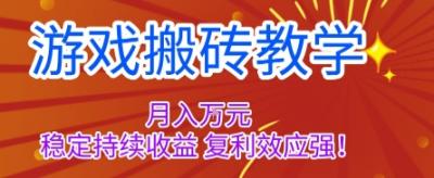 游戏搬砖教学，月入1W+，稳定持续收益，复利效应强【揭秘】