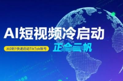Tiktok Ai短视频快速冷启动,从0到1快速启动的账号