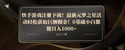 快手游戏注册下载!最新元梦之星活动轻松获取巨额佣金!0基础小白都能日入1000+