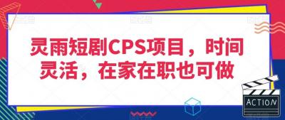 灵雨短剧CPS项目,时间灵活,在家在职也可做