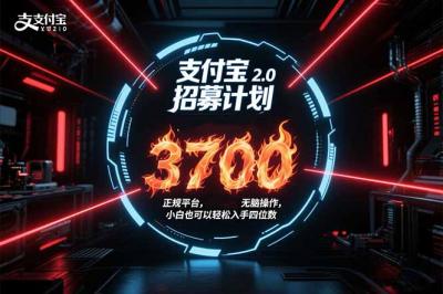 支付宝2.0招募计划 单号3700， 正规平台保姆级玩法无脑操作，  小白也...