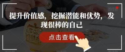 提升价值感,挖掘潜能和优势,发现很棒的自己