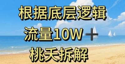 据底层逻辑，流量10W+，以安全知识科普为例
