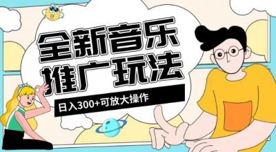 全新音乐推广日入300+玩法,没有任何门槛,无粉丝要求!