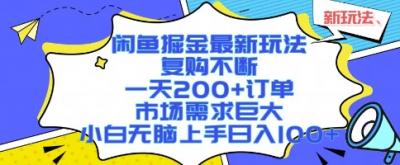 闲鱼掘金最新玩法，复购不断，一天200+订单，市场需求巨大，小白无脑上手日入1k+【揭秘】