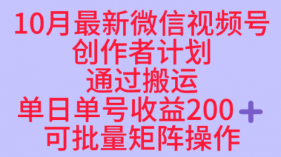 10月最新视频号收益最大化赛道长久稳定红利项目,单日单号收益2张+可批量矩阵操作
