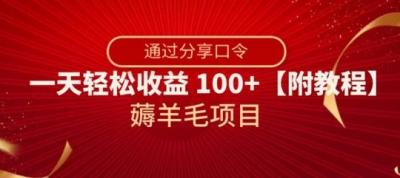 薅羊毛项目,靠分享口令,一天轻松收益100+【附教程】【揭秘】