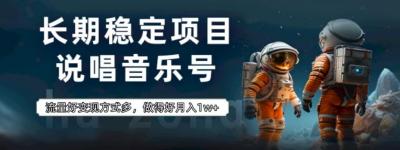 长期稳定项目，说唱音乐号，流量好变现方式多，做得好月入1w+