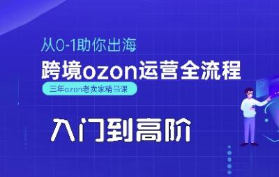 OZON入门到高阶全流程,从0-1助你出海,跨境ozon运营全流程