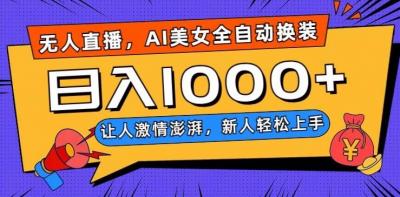无人直播,AI美女全自动换装跳舞,让人激情澎湃,新人轻松上手,日入1000+【揭秘】