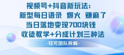 视频号加抖音新玩法:爆火新型每日语录,收徒教学加分成计划,三种变现玩法,当日变现7张