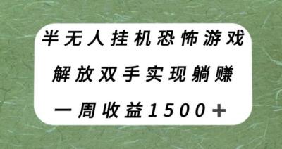 半无人挂机恐怖游戏,解放双手实现躺赚,单号一周收入1500+【揭秘】