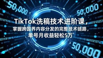 TikTok洗稿技术进阶课,掌握跨国界内容分发的完整技术链路,单号月收益轻松5万