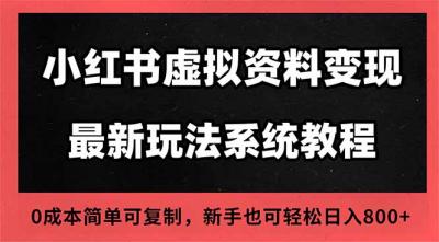 2025小红书虚拟资料最新开店运营教程，搜索流变现玩法，一人多店0成本...
