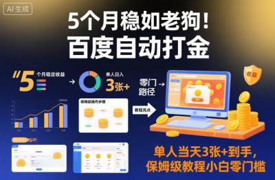 5个月稳如老狗!百度自动打金,单人当天3张+到手,保姆级教程小白零门槛【揭秘】