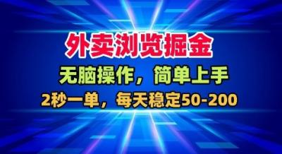 外卖浏览掘金,无脑操作,简单上手,每天稳定50-2张【揭秘】