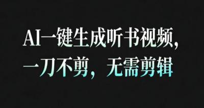 AI一键生成安睡疗愈视频,30S一条制作一条视频,一刀不剪,无需剪辑,完播率超高,带货带书杠杠的!